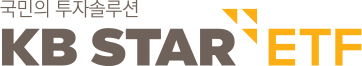 국민의 투자솔루션 KB STAR ETF