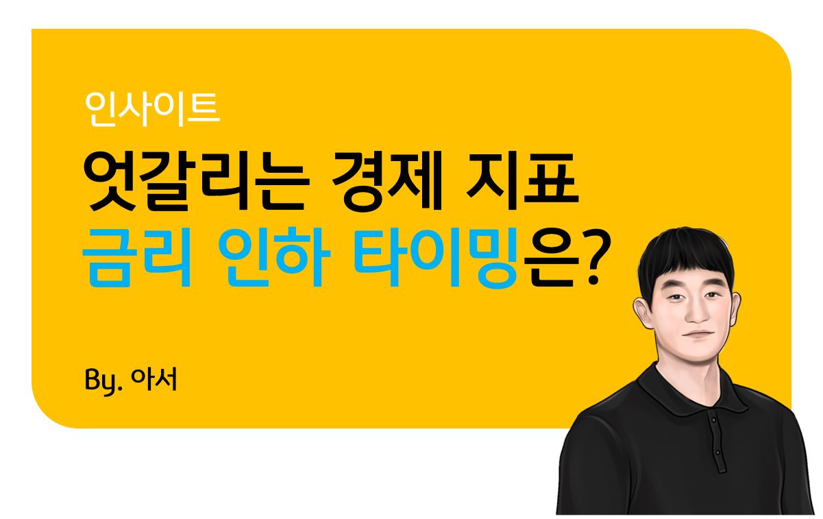 KB 자산운용 > 연준은 무엇을 보나 - 금리인하기 소프트데이터와 하드데이터 괴리 (PMI, PCE, CPI)