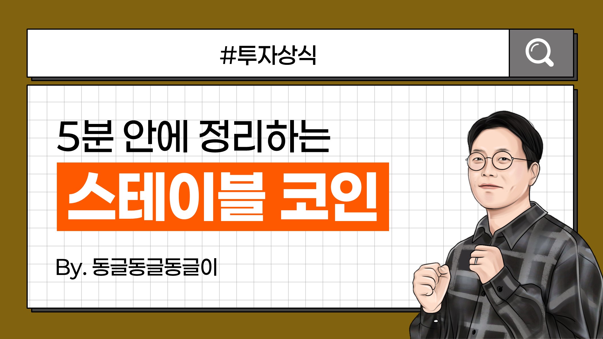 KB 자산운용 > 스테이블코인 전망: 써클 USDC와 국내 스테이블코인 기업 비교