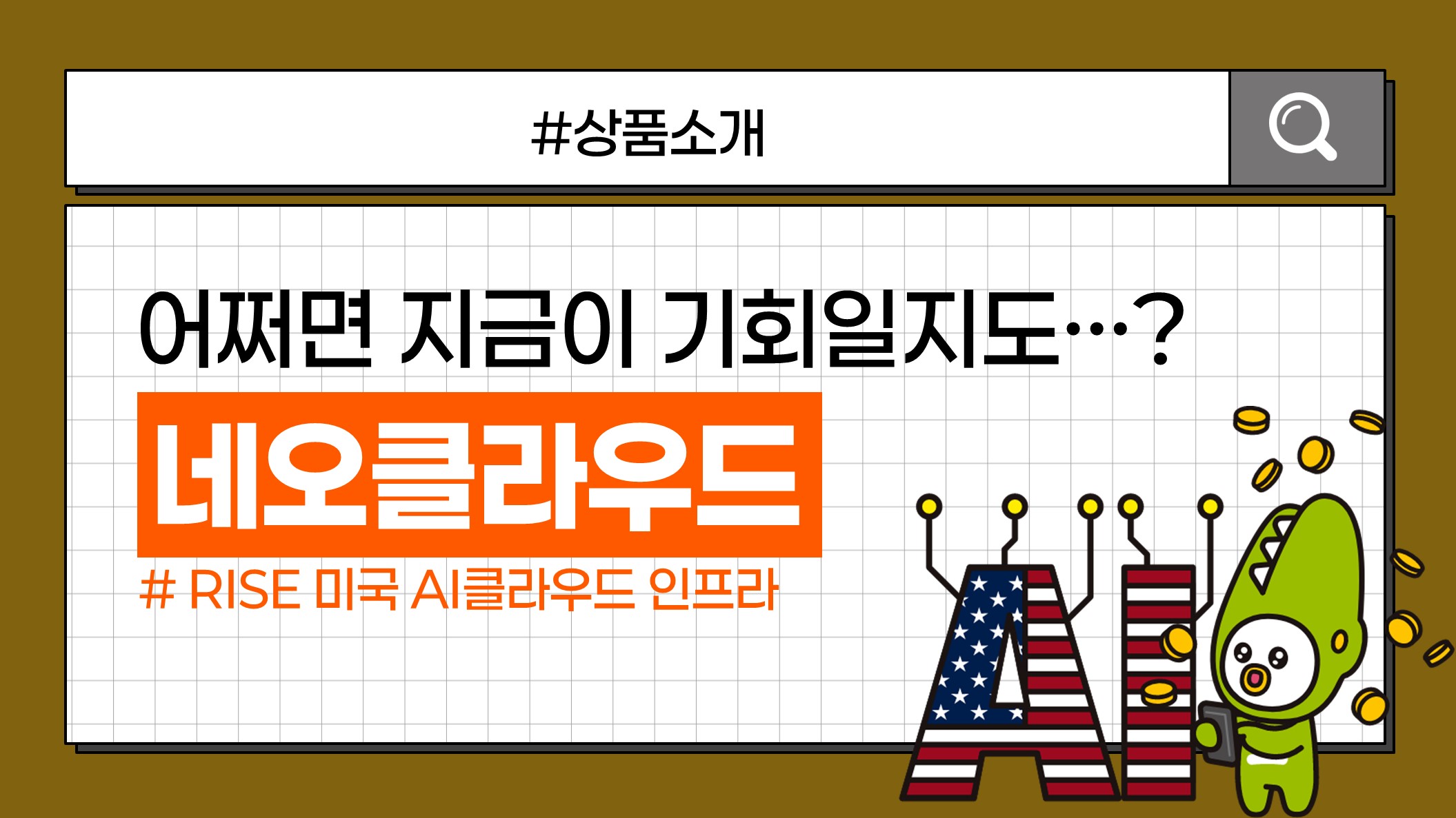 KB 자산운용 > 네비우스, 코어위브, 아이렌, 어플라이드디지털 존버해도 되나? -RISE 미국 AI클라우드인프라 ETF