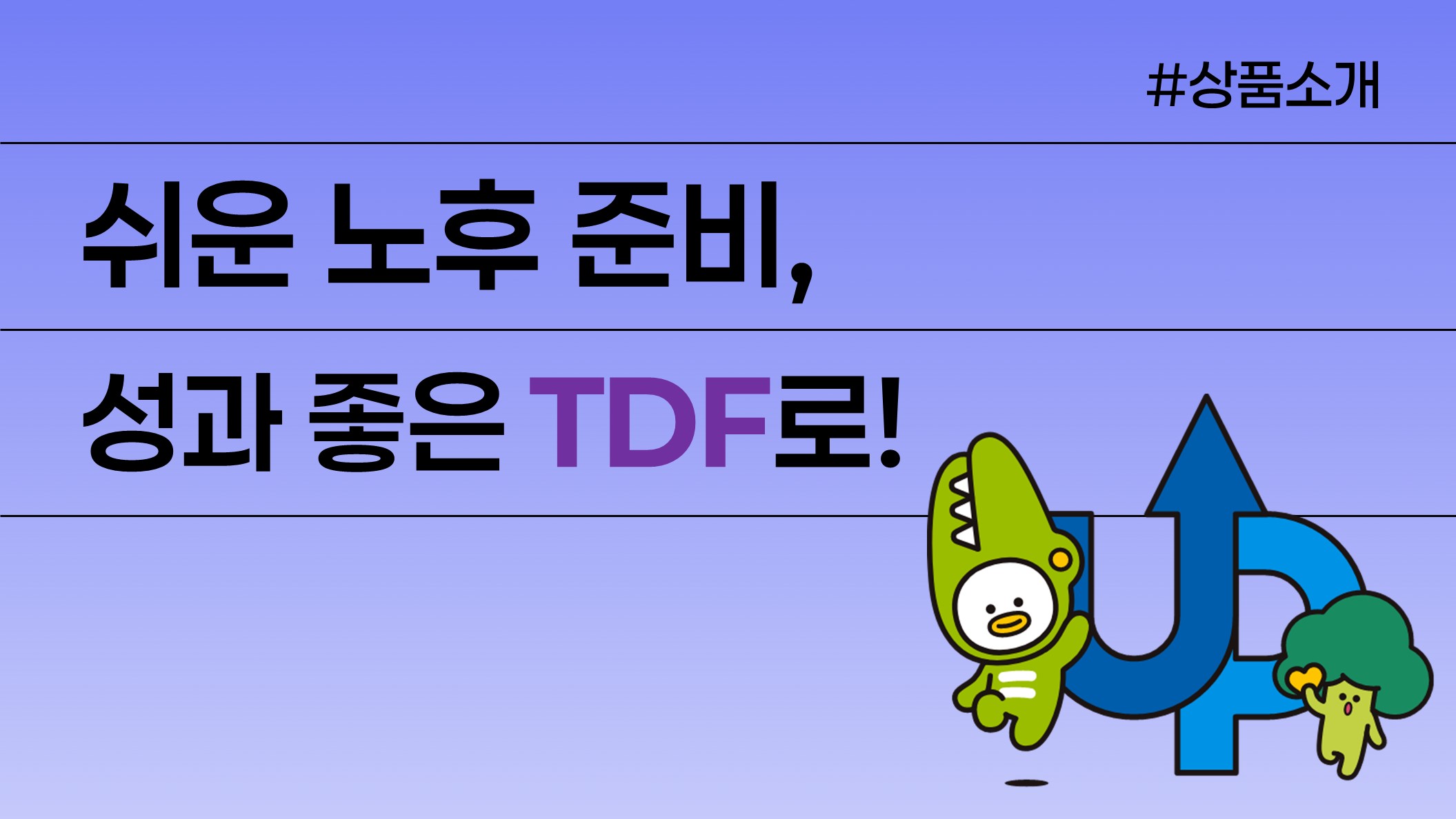 KB 자산운용 > 연금 투자, 퇴직연금 계좌 어디에 투자할까 - KB TDF로 은퇴준비 완성