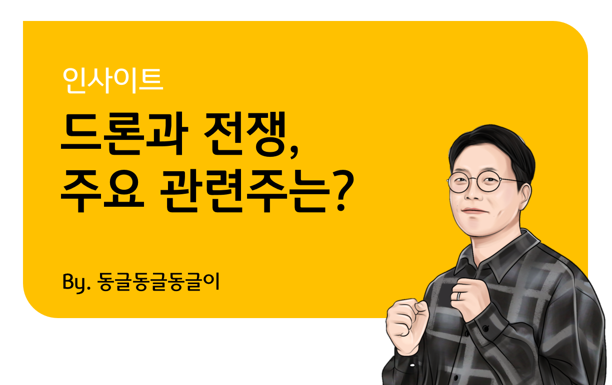 KB 자산운용 > 드론과 전쟁, 기술이 바꾸는 지정학의 미래 - 주요 드론 관련주는?