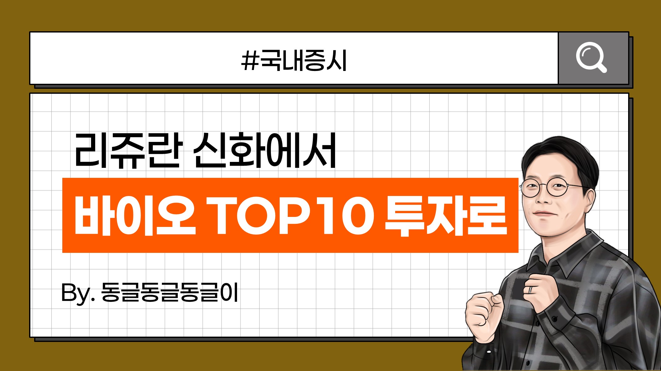 KB 자산운용 > 스킨부스터 시장 급성장, K-바이오 투자 전략은? 파마리서치·엘앤씨바이오·휴메딕스