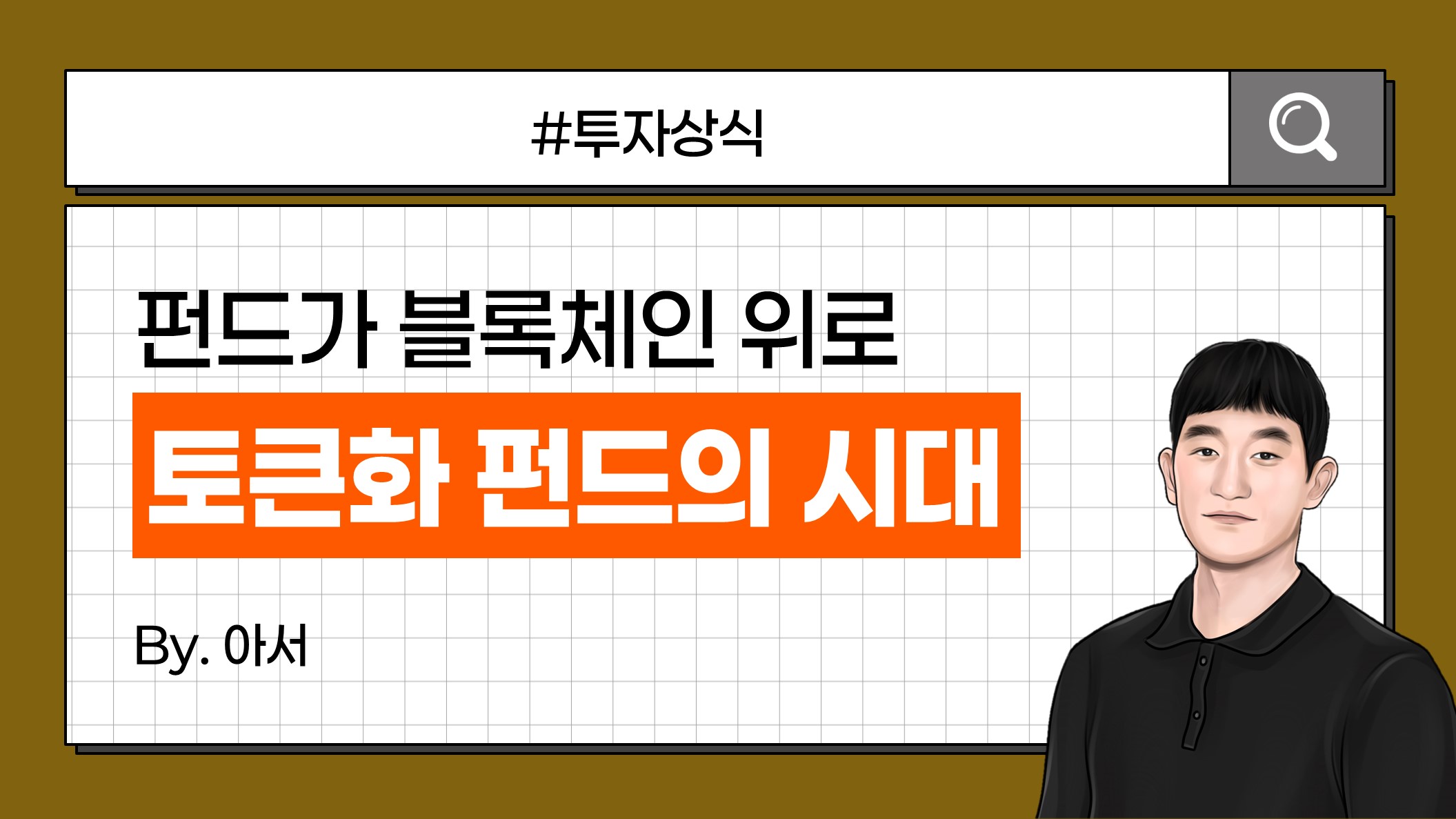 KB 자산운용 > 토큰화펀드, 블록체인이 바꾸는 자산운용의 미래 (#블랙록 BUIDL)