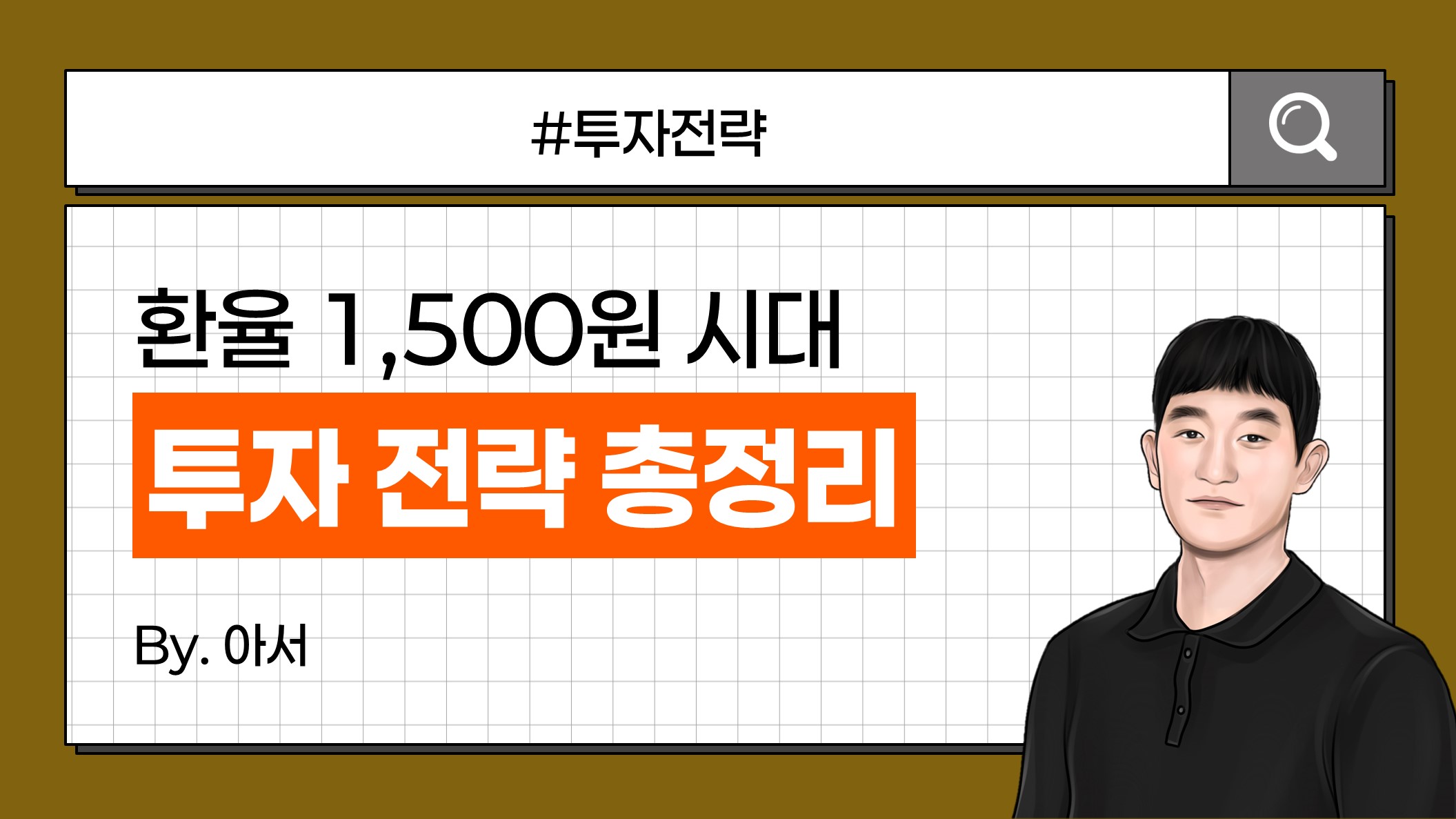 KB 자산운용 > 고환율의 시대, 왜 원화는 약해졌나? 지금 필요한 투자 전략