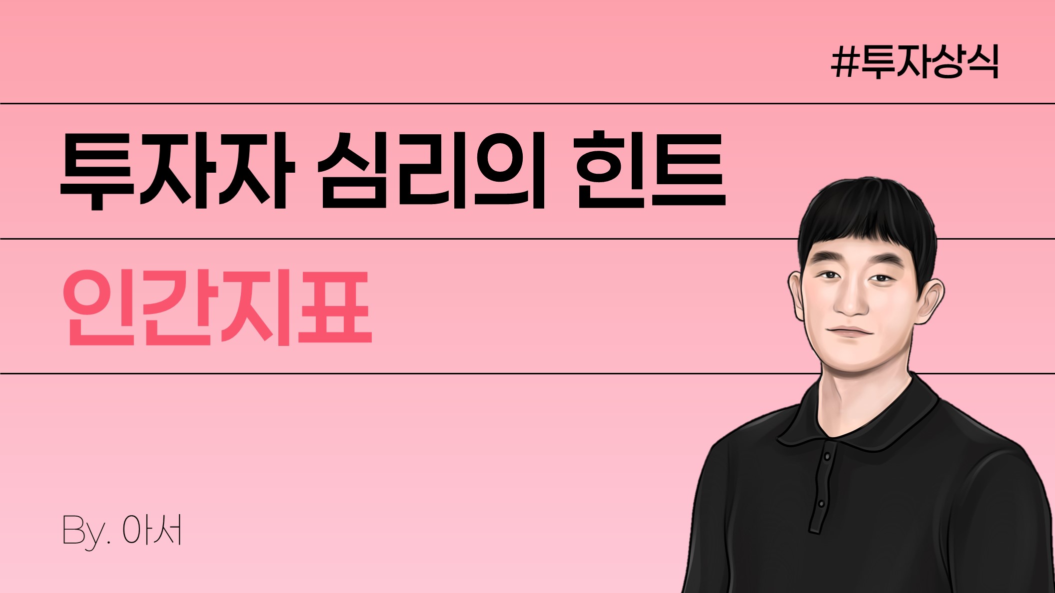 KB 자산운용 > 인간지표란? 구두닦이 지표부터 구글트렌드까지 - 시장심리를 읽는 투자 인사이트