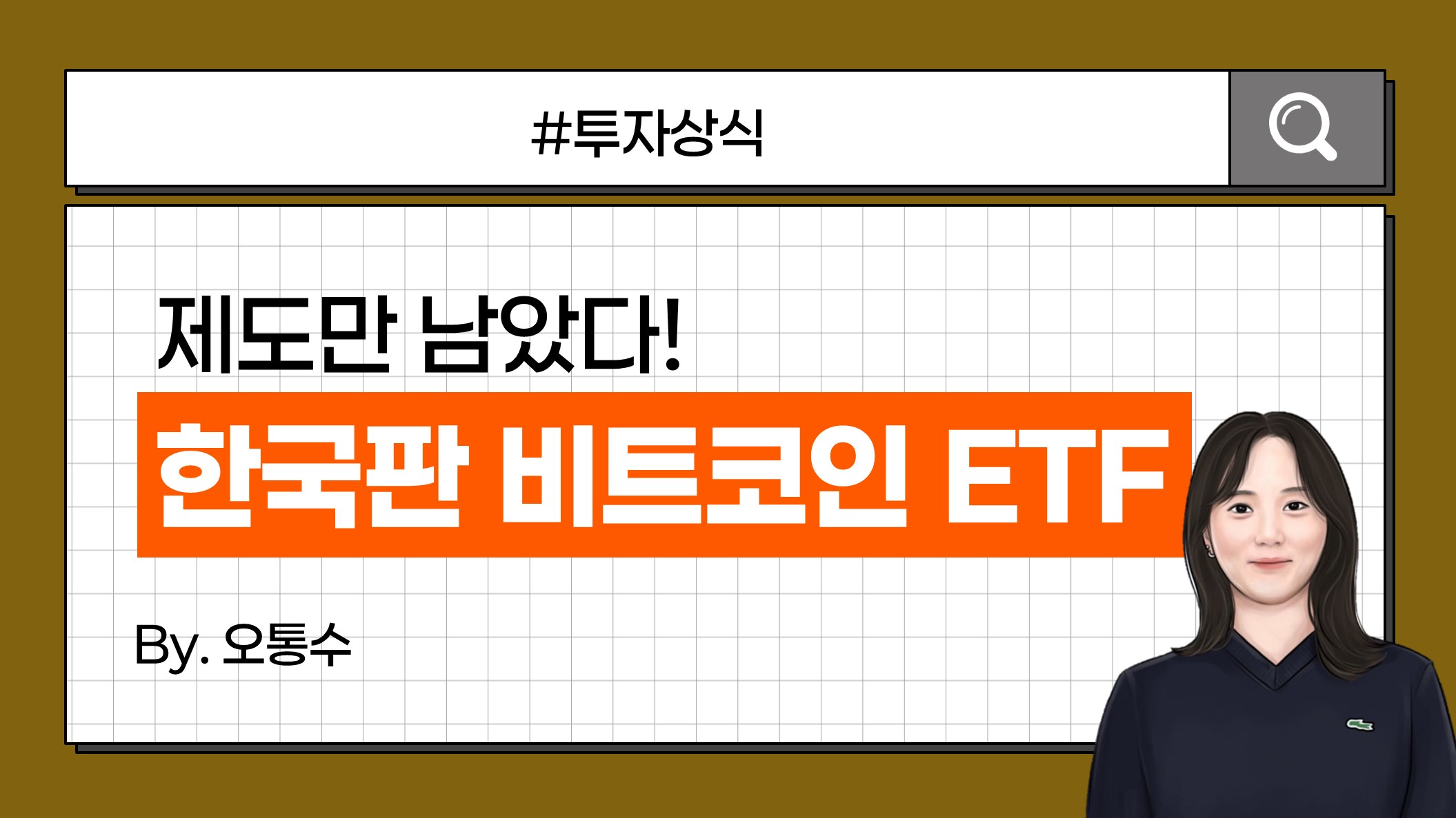 KB 자산운용 > 비트코인 ETF, 한국 도입 시기는 언제? - 제도 변화 핵심 정리