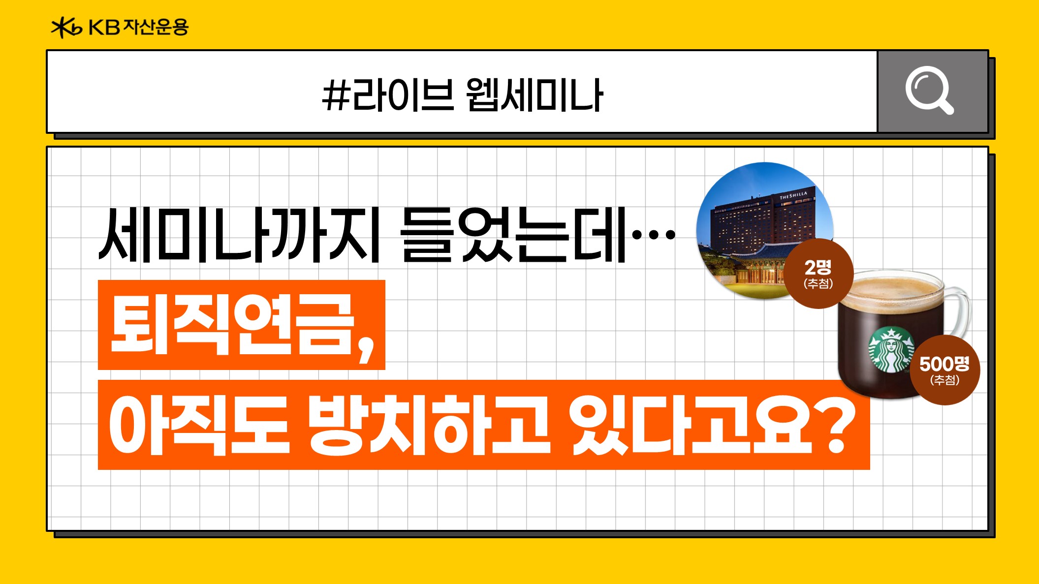 KB 자산운용 > [이벤트] 노후 자금 어떻게 준비할까요? 퇴직연금 운용 노하우 총정리
