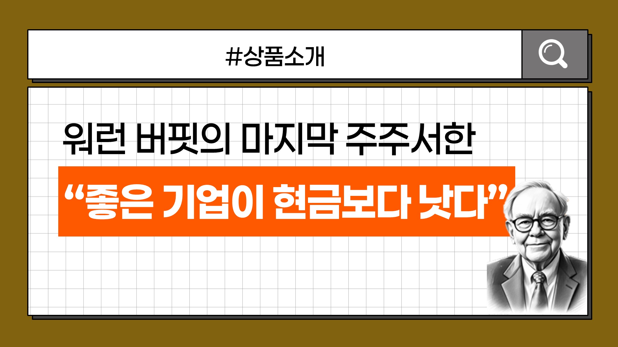 KB 자산운용 > 워런 버핏의 마지막 주주서한 : “좋은 기업이 현금보다 낫다” (2025년 11월 10일 )