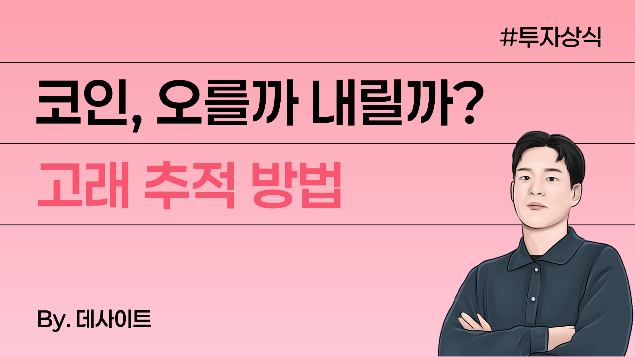 KB 자산운용 > 코인 상승, 하락신호 읽는 방법 - 고래의 지갑을 추적해봅시다 (2부)