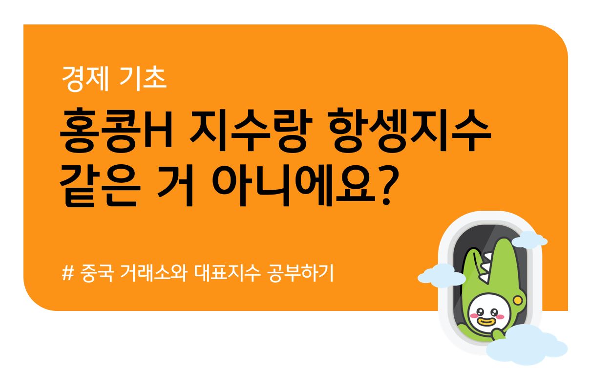 KB 자산운용 > 홍콩H지수랑 항셍지수, 같은 거 아니에요? - 중국 지수 종류와 대표 거래소