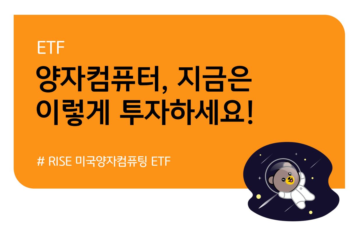 KB 자산운용 > 양자컴퓨터, 지금은 이렇게 투자하세요! - 흑자전환과 RISE 미국양자컴퓨팅 ETF