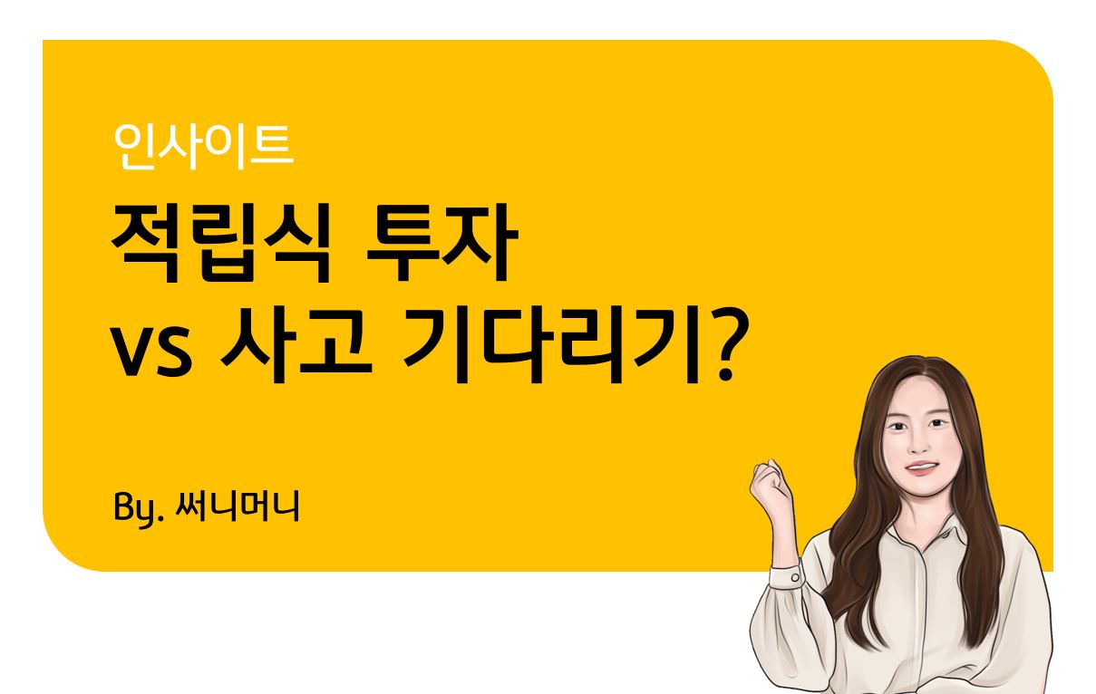KB 자산운용 > 적립식 투자 vs 사고 기다리기? - 어떤 매수 방법이 좋을까? (실전투자 전략)