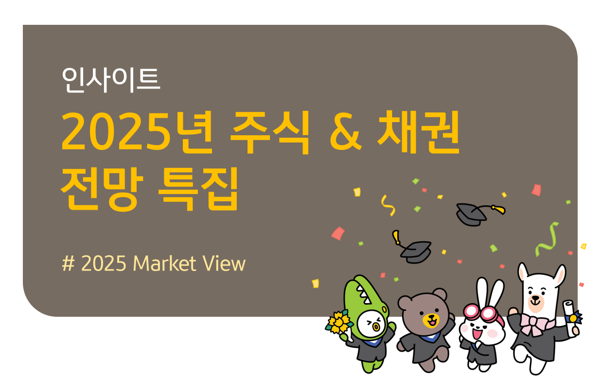 KB 자산운용 > 2025년 주식 & 채권시장 전망 특집 - KB자산운용 2025 마켓뷰
