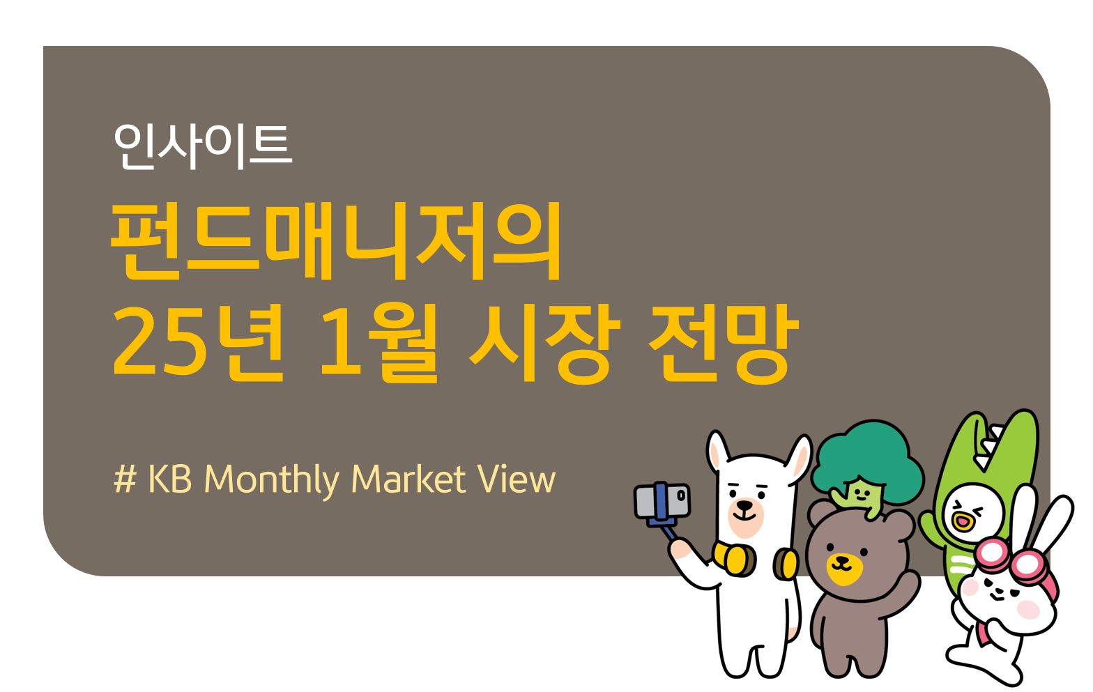 KB 자산운용 > 펀드매니저의 2025년 1월 시장 전망 - KB Monthly Market View