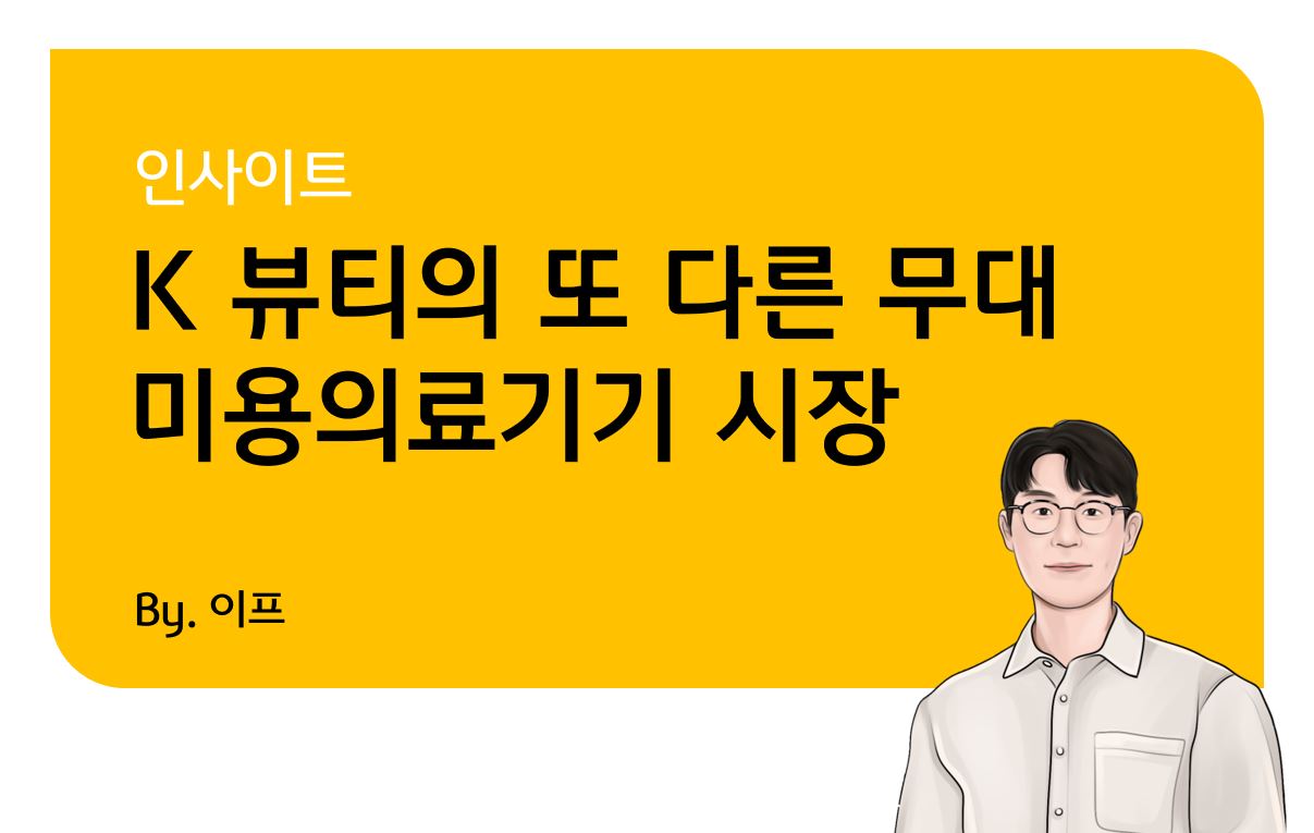 KB 자산운용 > K 뷰티의 또 다른 무대 - 미용의료기기 시장 (관련주 산업과 주식)