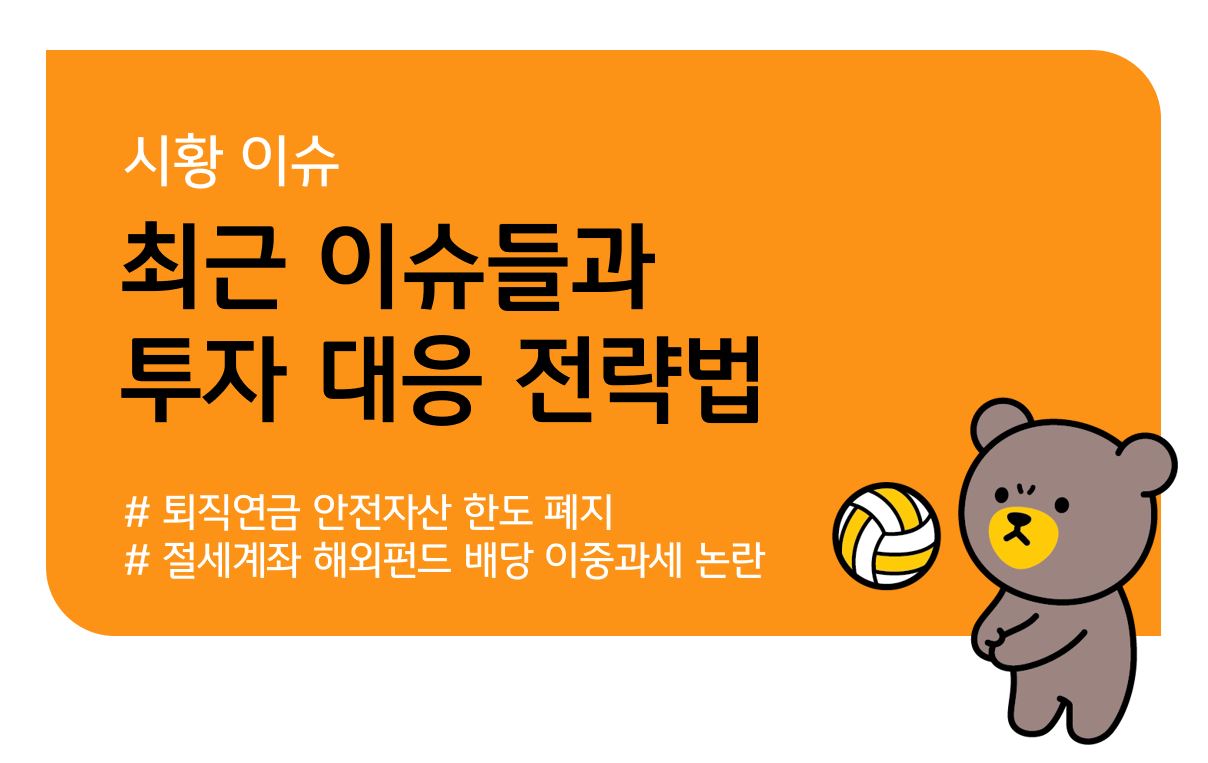 KB 자산운용 > 최근 이슈들과 투자 전략 - 퇴직연금 안전자산 한도 폐지, ISA, 연금계좌 해외펀드 배당 이중과세 논란