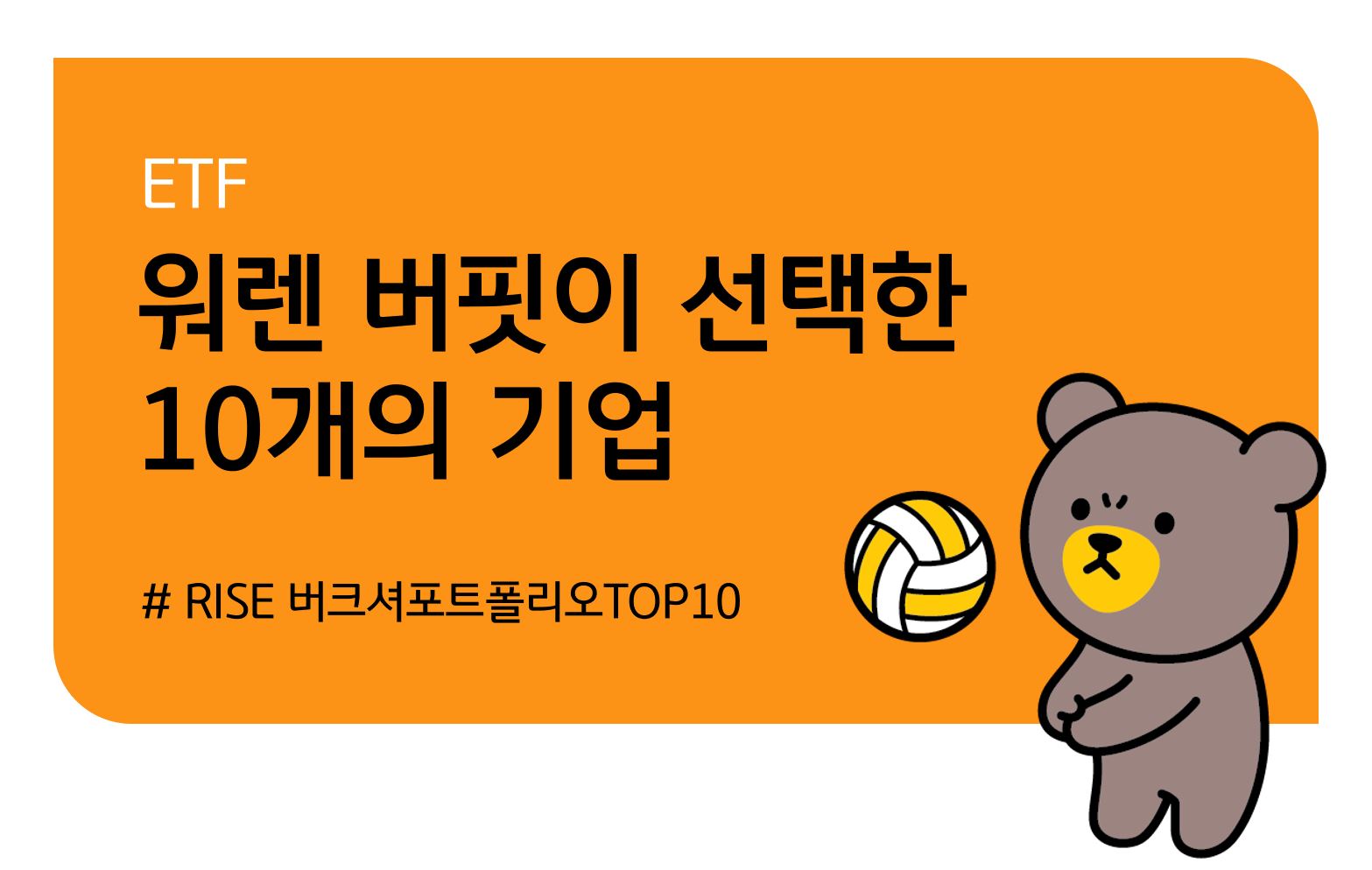 KB 자산운용 > RISE 버크셔포트폴리오TOP 10 ETF - 워렌 버핏이 선택한 10개의 기업