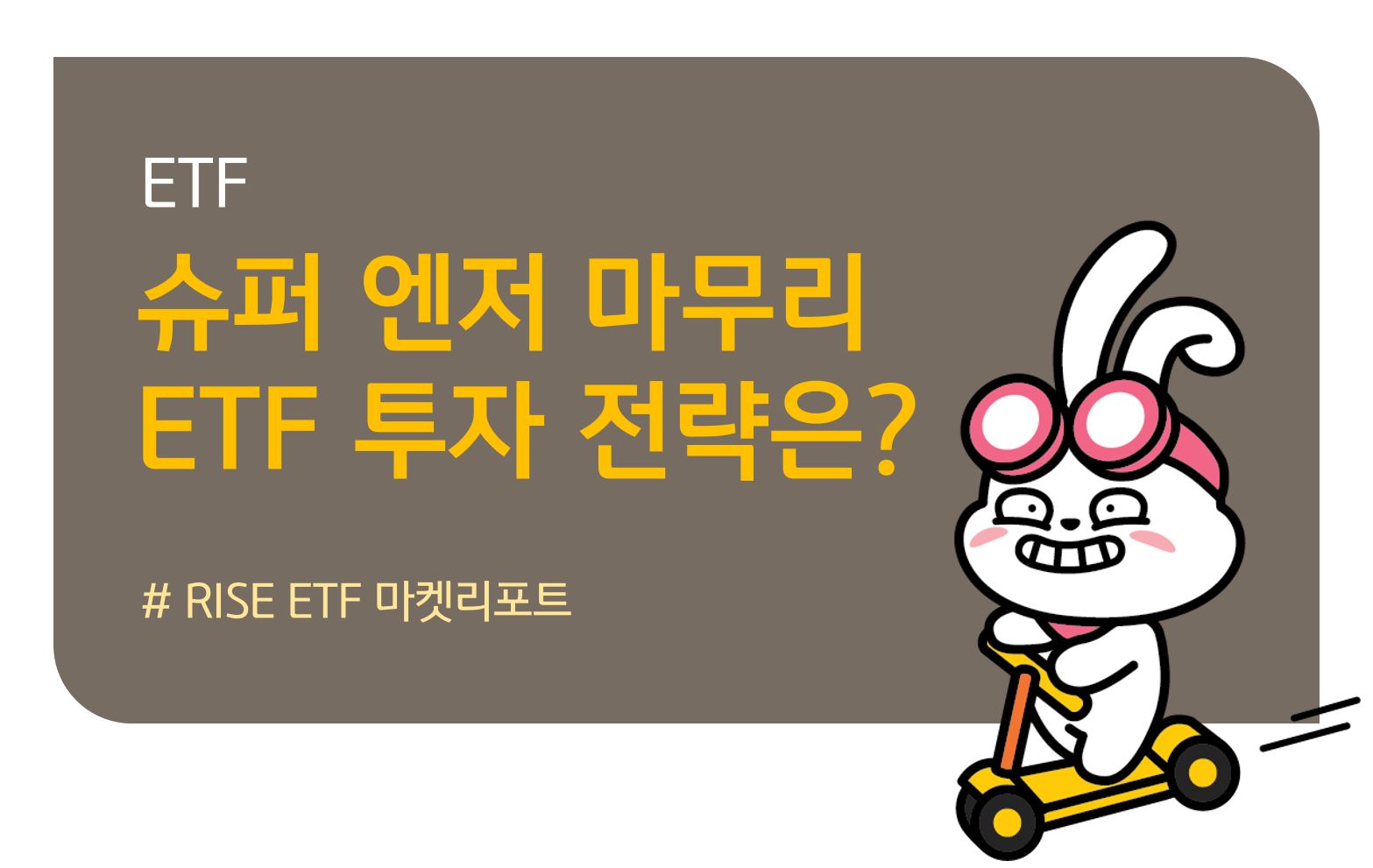 KB 자산운용 > 슈퍼 엔저 마무리 구간에서 생각해 보는 ETF 투자 - RISE ETF