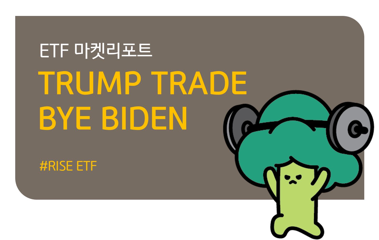 KB 자산운용 > Trump Trade, Bye Biden - 8월 ETF 투자 인사이트, RISE와 함께