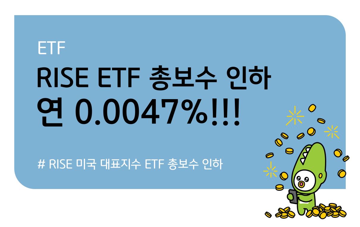 KB 자산운용 > RISE ETF 미국대표지수 ETF - 업계 최저수준 0.0047% 총보수 인하!
