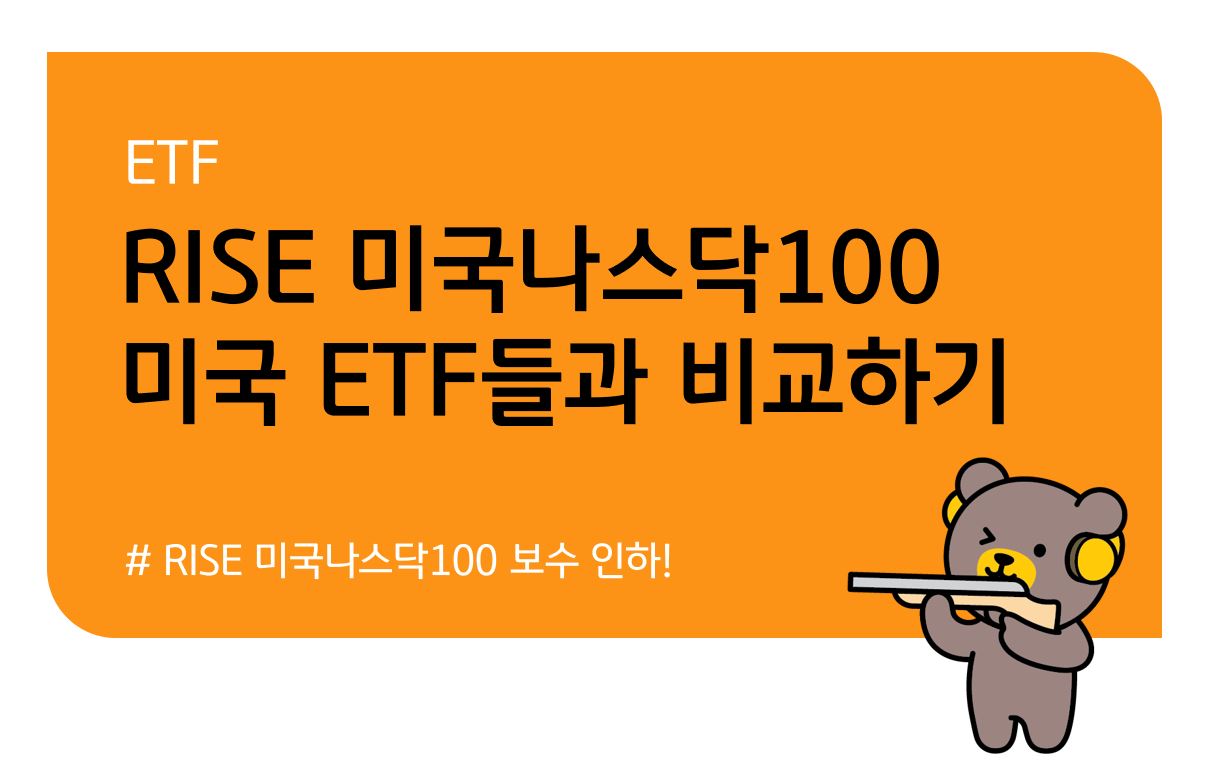 KB 자산운용 > RISE 미국 나스닥100 ETF - 미국 ETF보다 좋을까? (나스닥 ETF 투자 팁)
