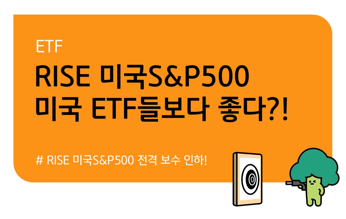 KB 자산운용 > RISE 미국S&P500 ETF 보수 인하 - 미국 ETF들보다 나은 점은 뭘까?
