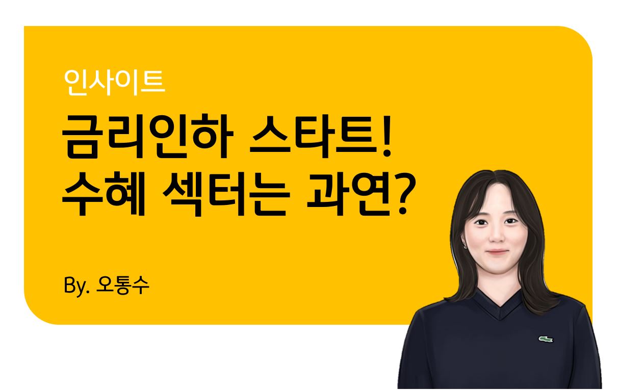 KB 자산운용 > 금리인하 스타트! - 금리인하 수혜주와 섹터들을 알아봅시다