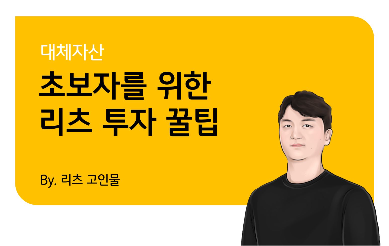 KB 자산운용 > 초보자를 위한 리츠 투자 꿀팁 - 한국 리츠 투자, 이건 알고 하세요! (리츠 Part 2)