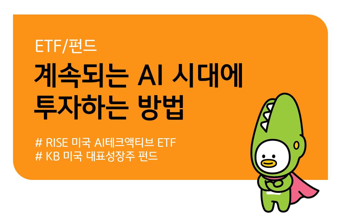KB 자산운용 > AI의 시간은 계속된다 - RISE 미국AI테크액티브 ETF, KB미국대표성장주