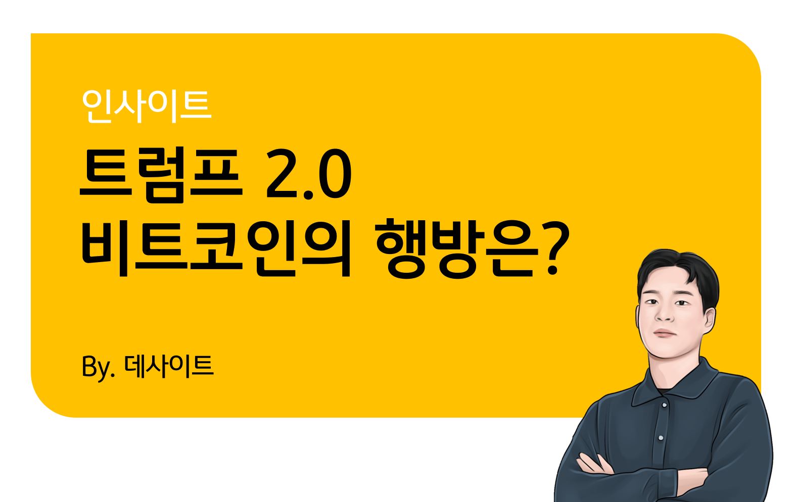 KB 자산운용 > 트럼프 2.0, 비트코인의 행방은? - 비트코인 전망과 근거