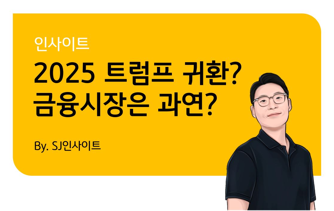 KB 자산운용 > 2025년 트럼프의 귀환? 그리고 금융시장은? - 트럼프 2.0 경제정책과 투자 전략