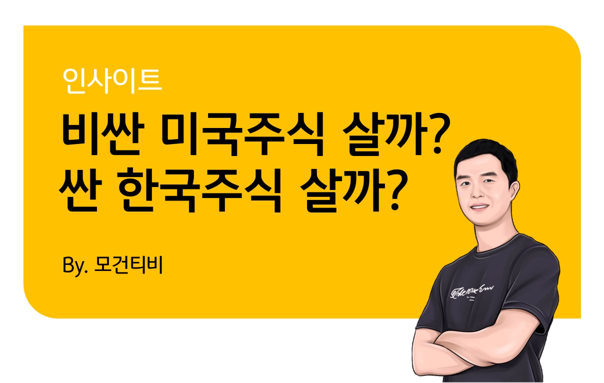 KB 자산운용 > 비싼 미국주식 살까? 싼 한국주식 살까?