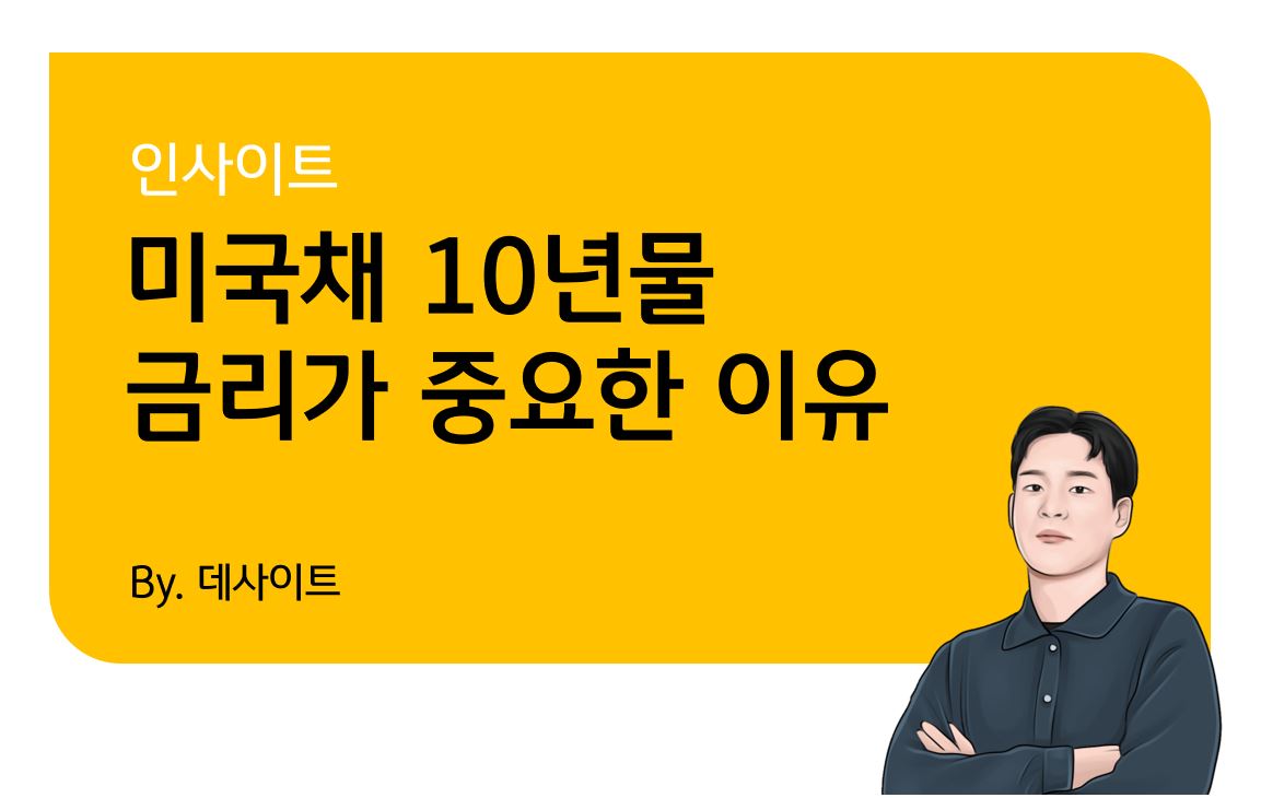 KB 자산운용 > 미국채 10년물 금리가 중요한 이유 - 금리와 채권의 관계 (2부)