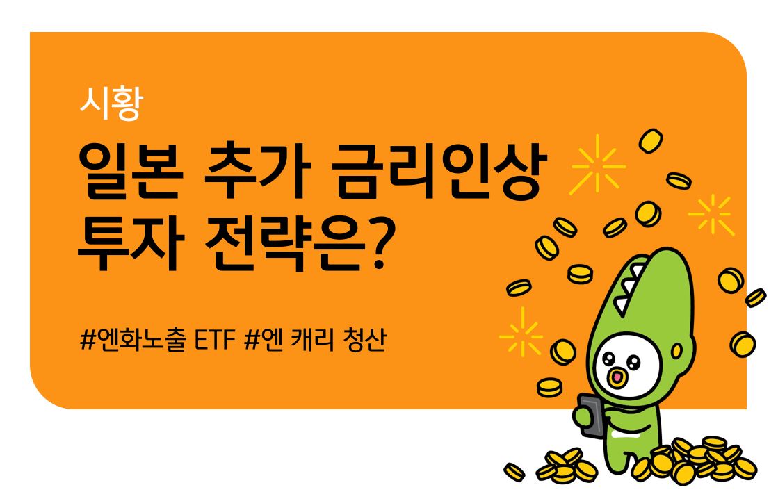 KB 자산운용 > BOJ 추가 금리인상, 투자 전략은? - 엔 캐리 트레이드 청산과 엔화노출 ETF