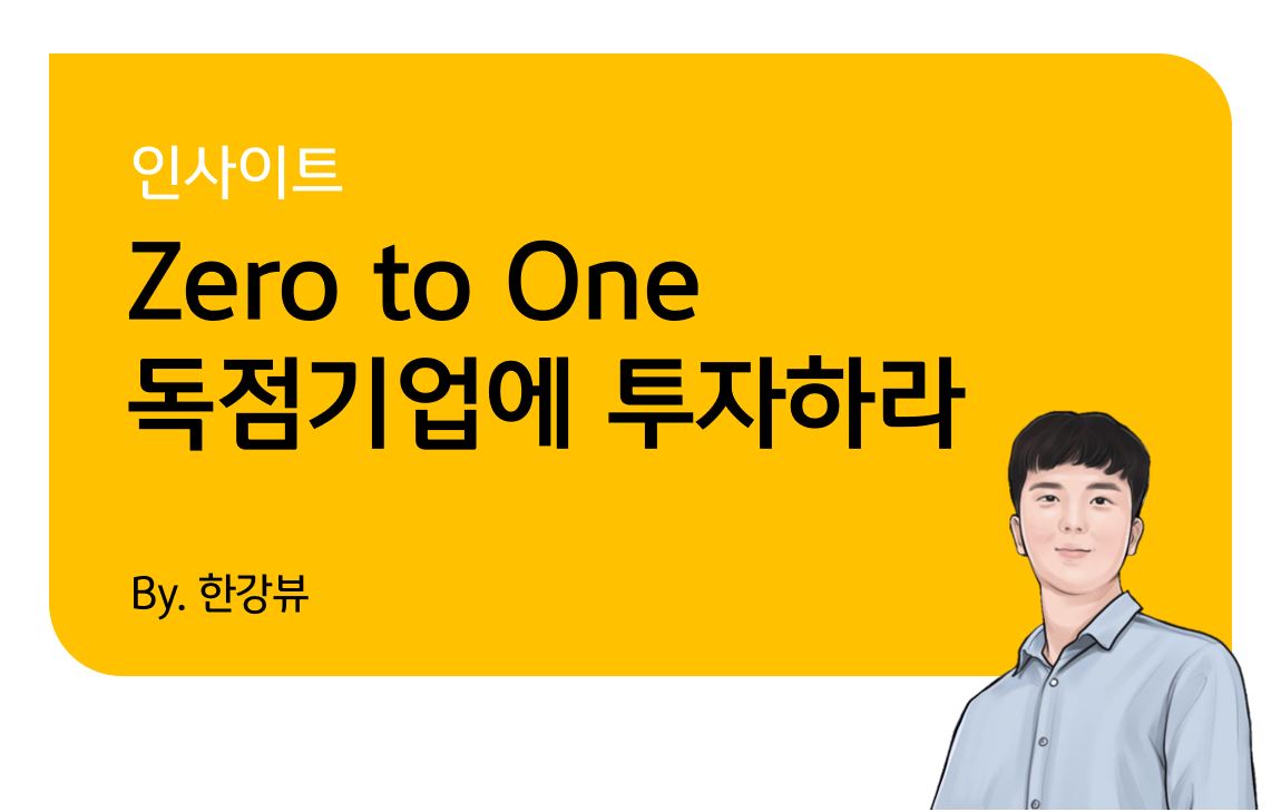 KB 자산운용 > Zero to One(제로 투 원) - 나는 0에서 1을 창조하는 독점기업에 투자한다