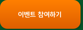 이벤트 참여하기