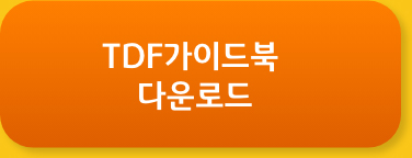 TDF가이드북 다운로드