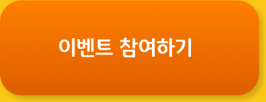 이벤트 참여하기