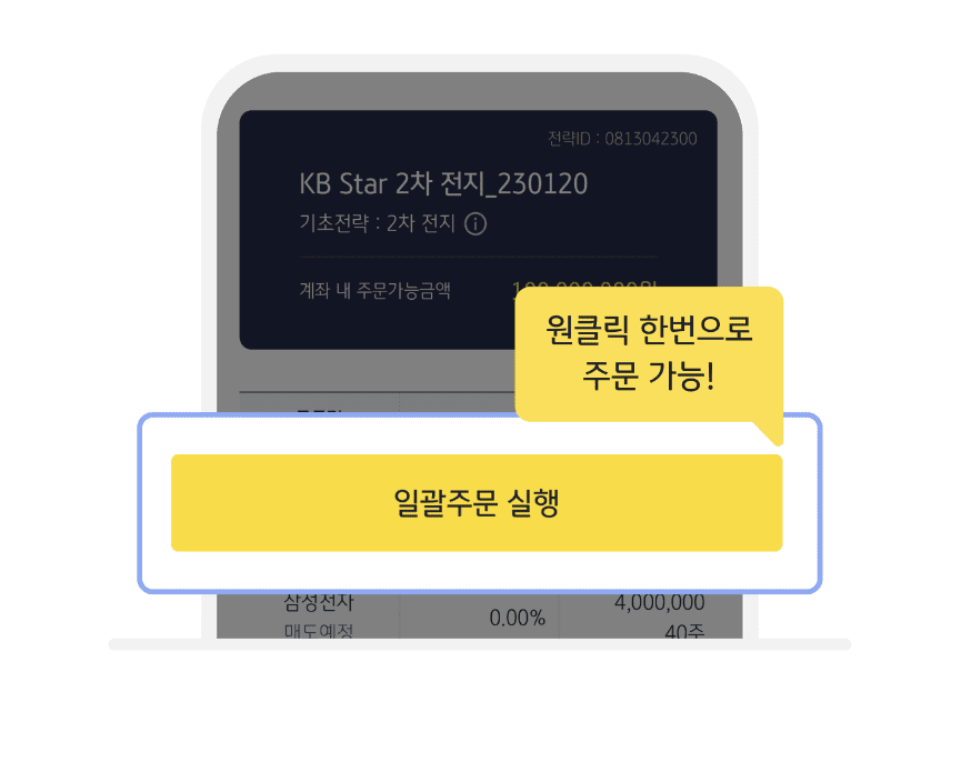 일괄주문 실행 화면