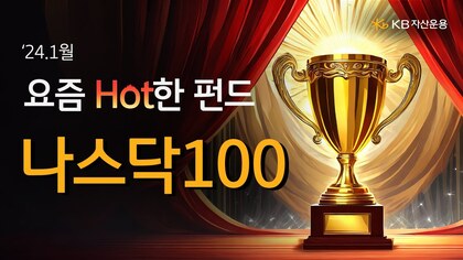 1월 나스닥100 '펀드 핫랭크' 영상 바로가기 썸네일.