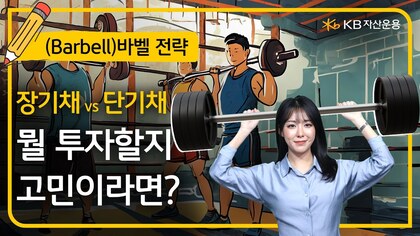 채권투자 '바벨전략' 유튜브 영상 연결 썸네일.