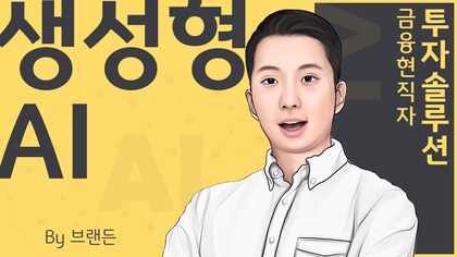 '워렌버핏이 생성ai에 투자한다면?' 영상으로 보기.