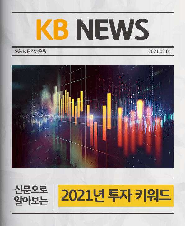 신문으로 알아보는 2021년 투자 키워드. 
