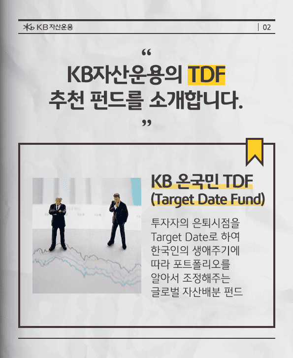 kb자산운용의 tdf 추천 펀드 소개.