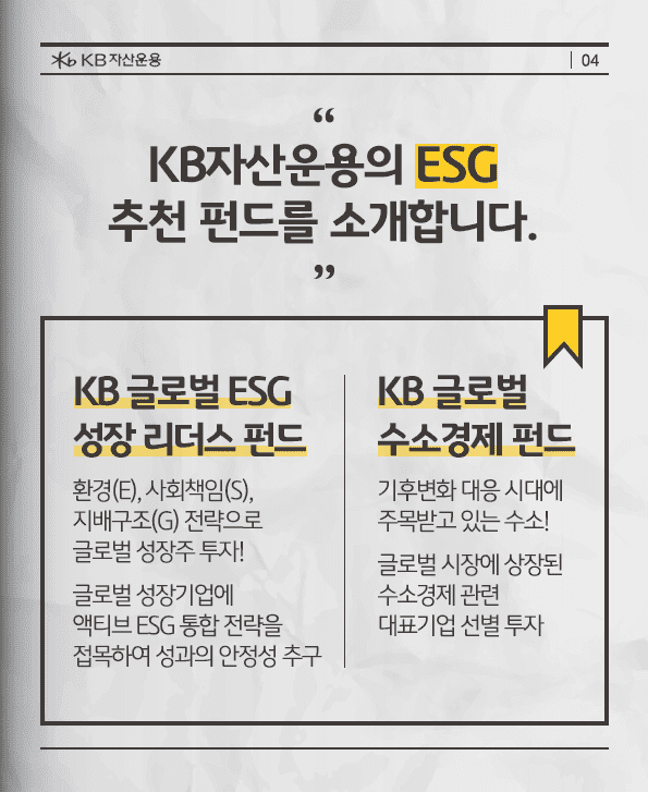 kb자산운용의 esg 추천 펀드 소개.