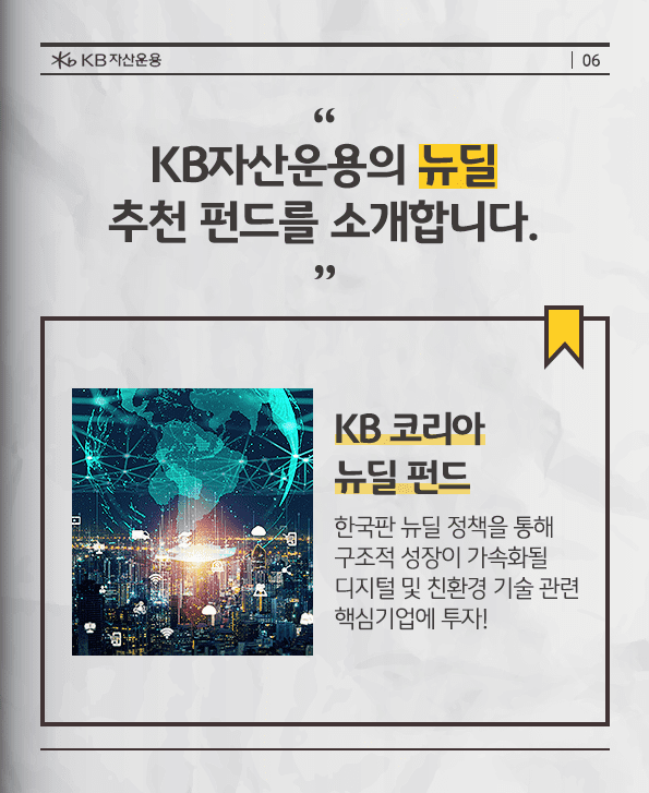 kb자산운용의 뉴딜 추천 펀드 소개.