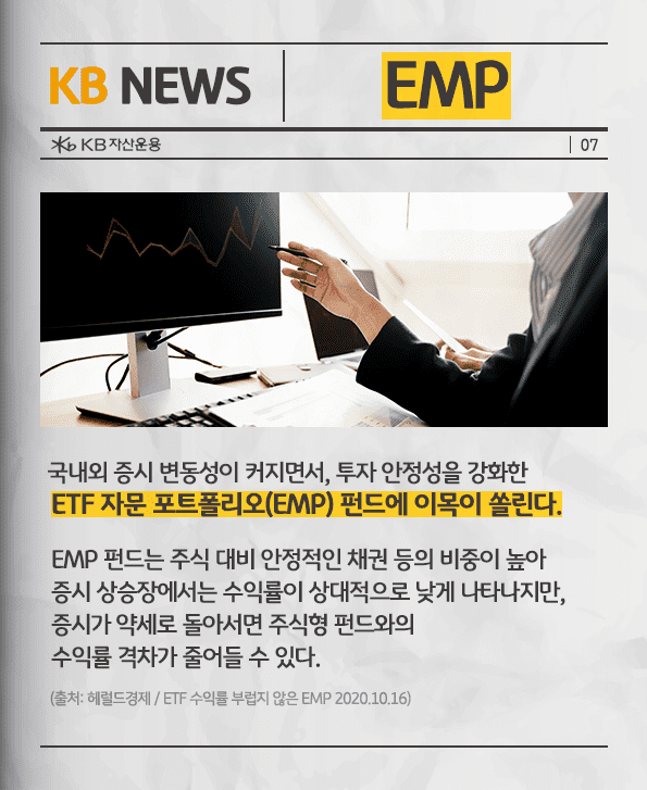 emp, etf 자문 포트폴리오 펀드에 이목이 쏠림.