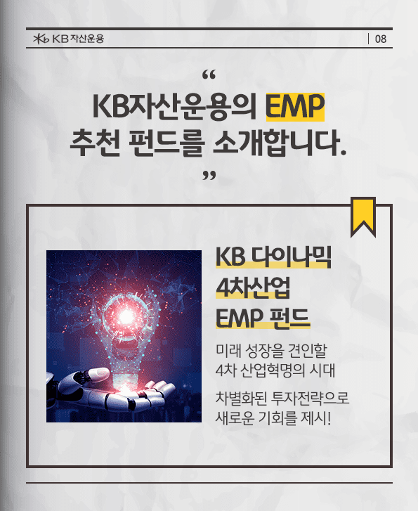 kb자산운용의 emp 추천 펀드 소개.