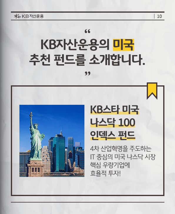 kb자산운용의 미국 추천 펀드 소개.